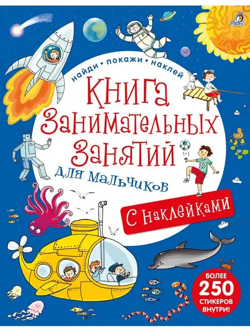 Издательство Робинс Книга занимательных занятий для мальчиков