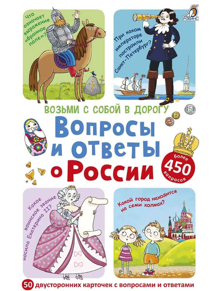 Асборн-карточки/Вопросы и ответы о России Издательство Робинс 3462562  купить за 516 ₽ в интернет-магазине Wildberries