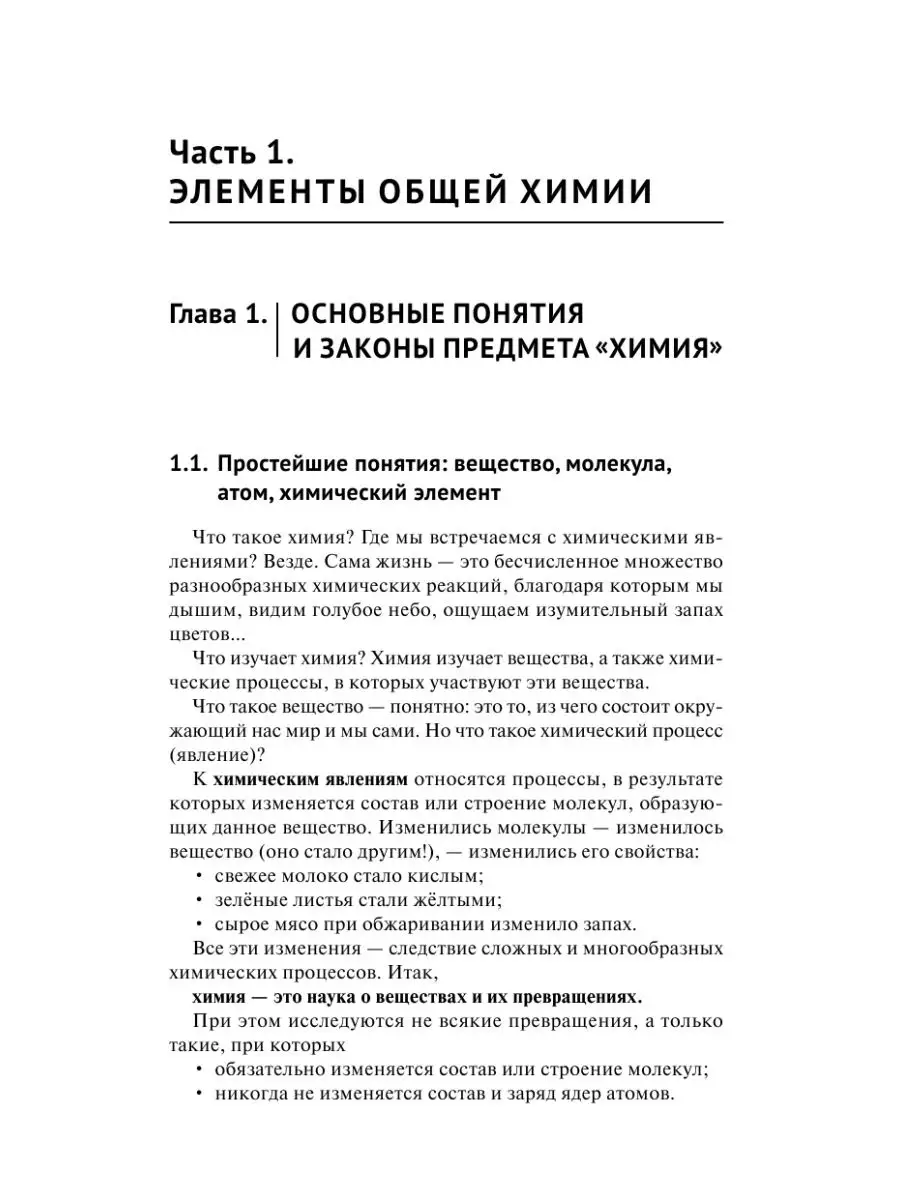 Химия. Самоучитель. Книга для тех, кто Издательство АСТ 3465957 купить за  391 ₽ в интернет-магазине Wildberries