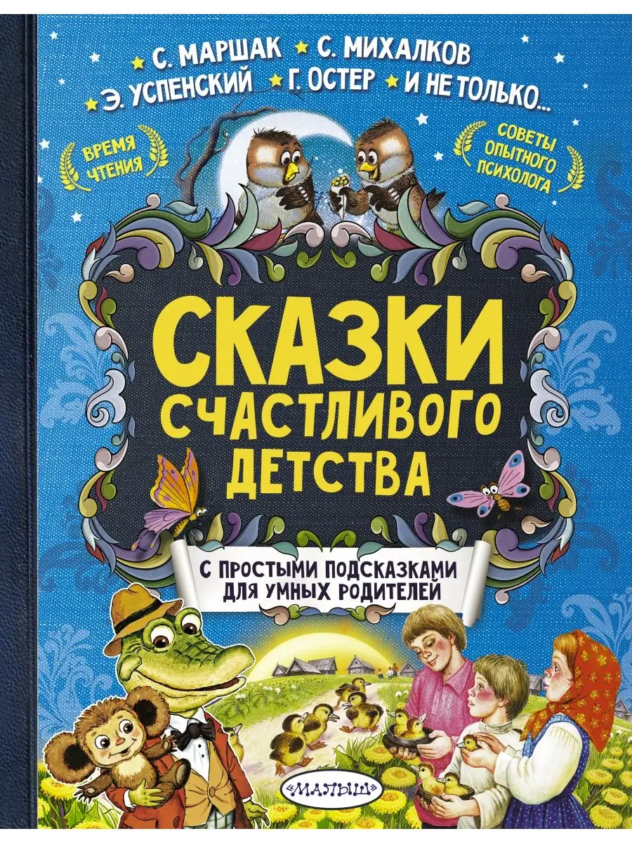 Сказки счастливого детства Издательство АСТ 3465962 купить в  интернет-магазине Wildberries