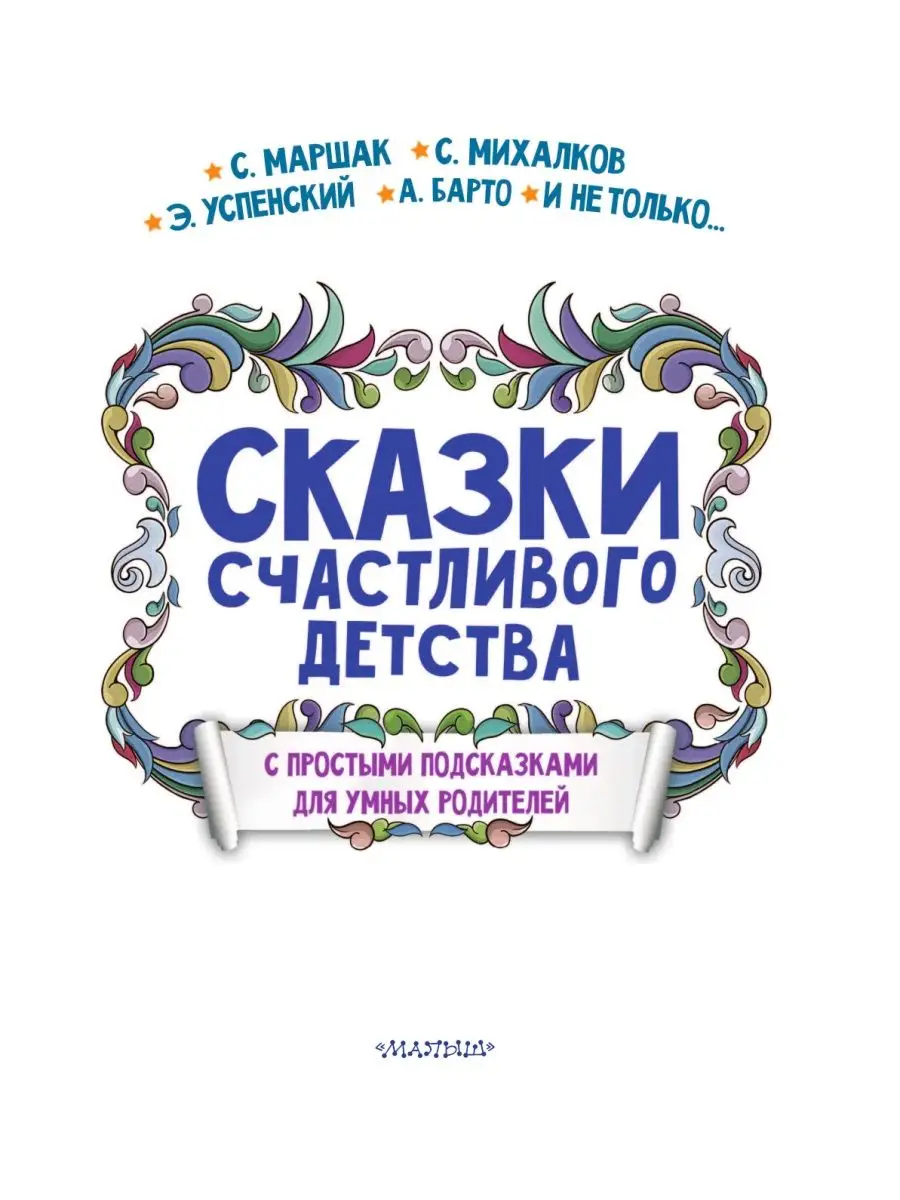 Сказки счастливого детства Издательство АСТ 3465962 купить в  интернет-магазине Wildberries