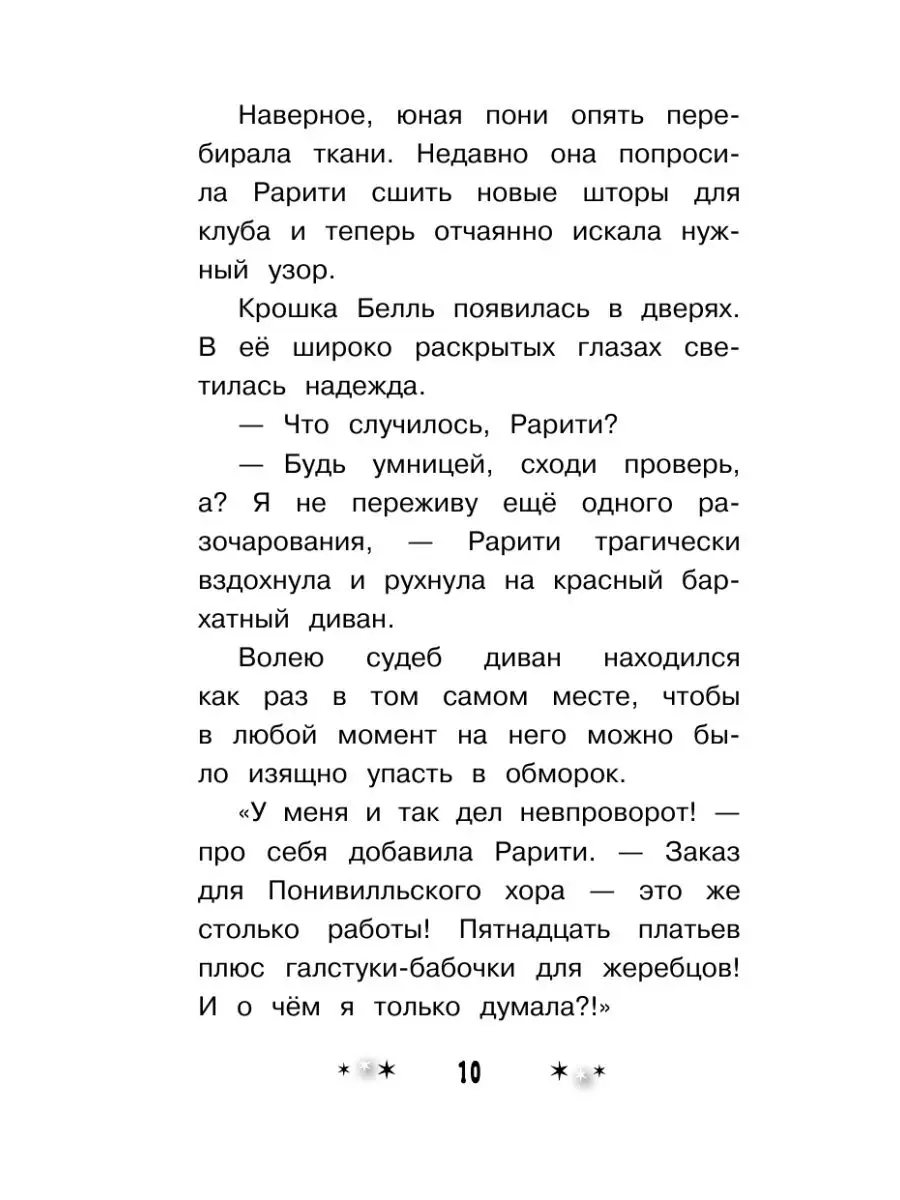 Мой маленький пони. Рарити и её верная поклонница Чарити Издательство АСТ  3465985 купить в интернет-магазине Wildberries