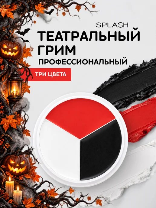 Splash Театральный грим, вариант