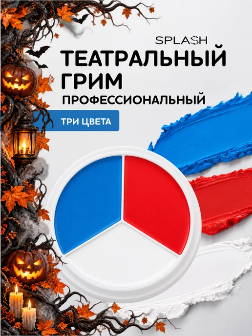 Splash Театральный грим, 15 мл