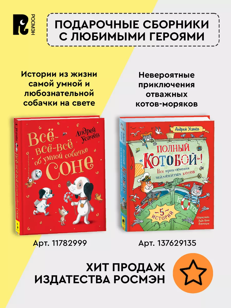 Книга Усачев А. Умная собачка Соня. Сказки для малышей РОСМЭН 3468752  купить за 472 ₽ в интернет-магазине Wildberries