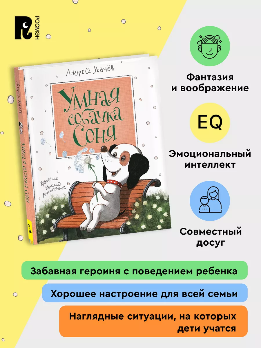 Книга Усачев А. Умная собачка Соня. Сказки для малышей РОСМЭН 3468752  купить за 413 ₽ в интернет-магазине Wildberries