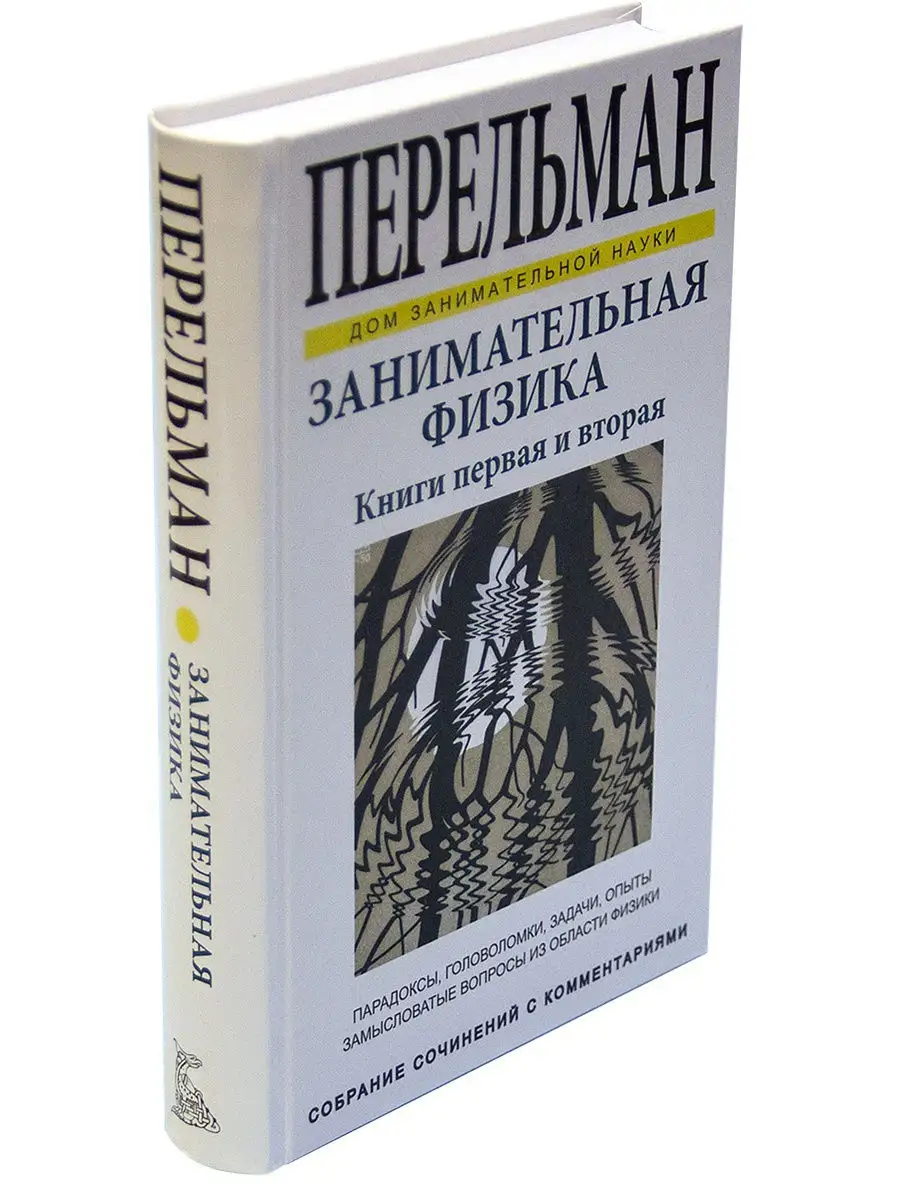 Перельман. Занимательная физика. Издательство СЗКЭО 3475580 купить в  интернет-магазине Wildberries