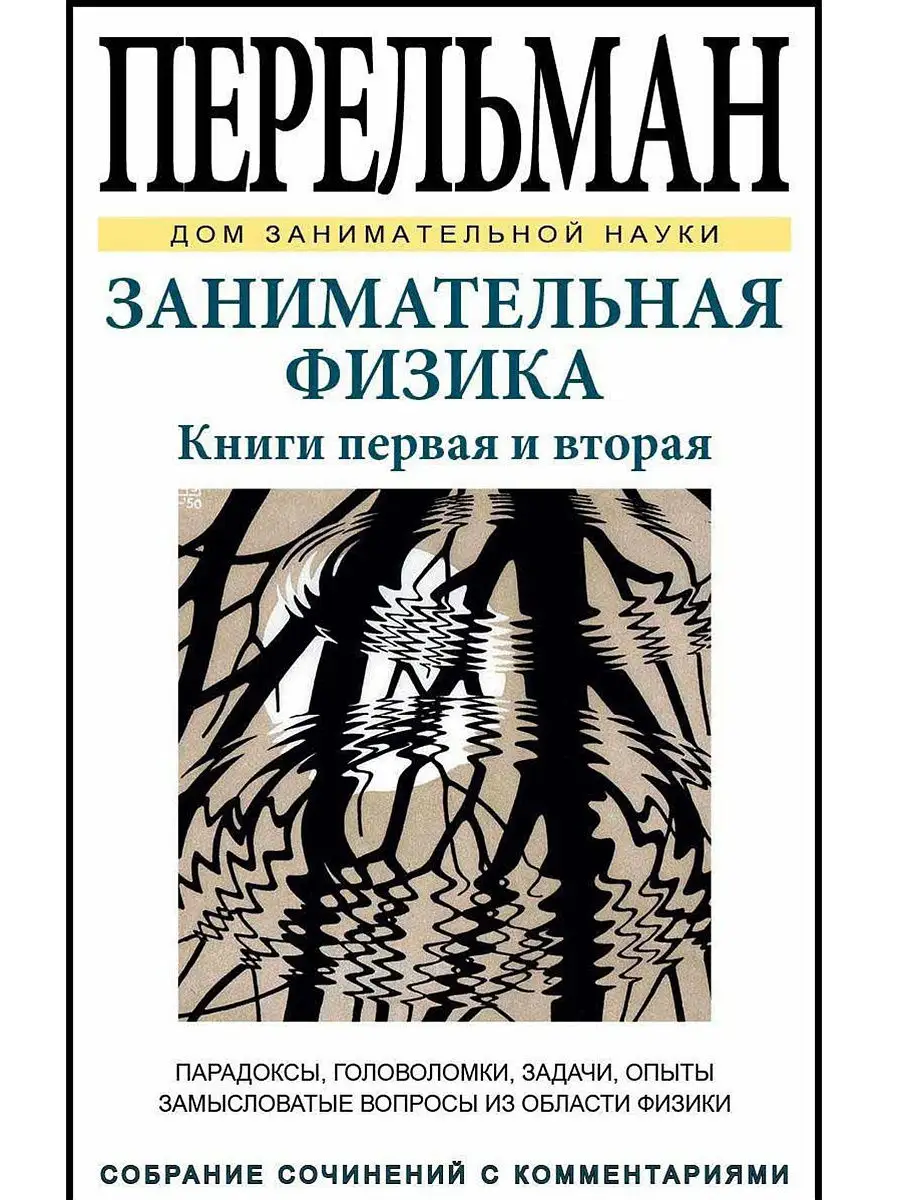 Перельман. Занимательная физика. Издательство СЗКЭО 3475580 купить в  интернет-магазине Wildberries