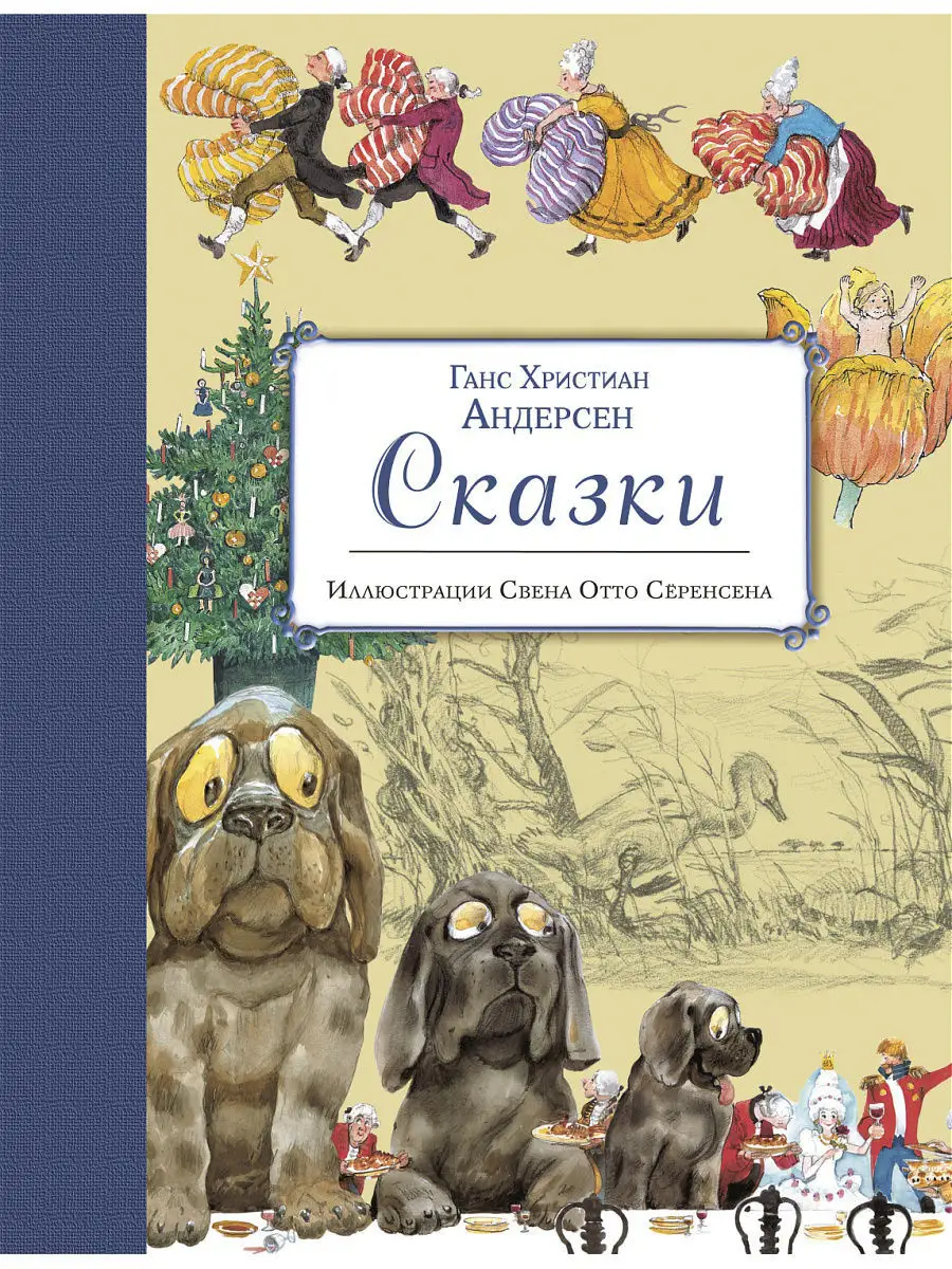 Сказки (ил. С.-О. Сёренсена) Эксмо 3482375 купить в интернет-магазине  Wildberries