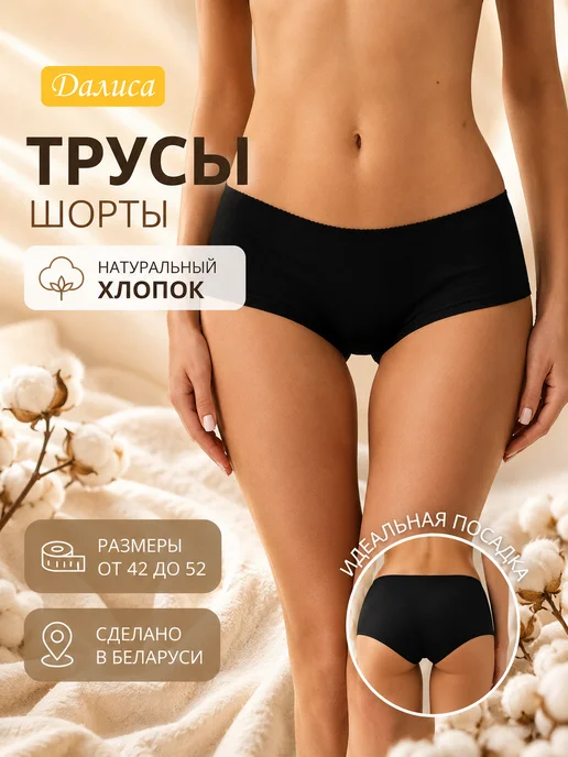 Далиса Трусы шорты женские хлопок, черный