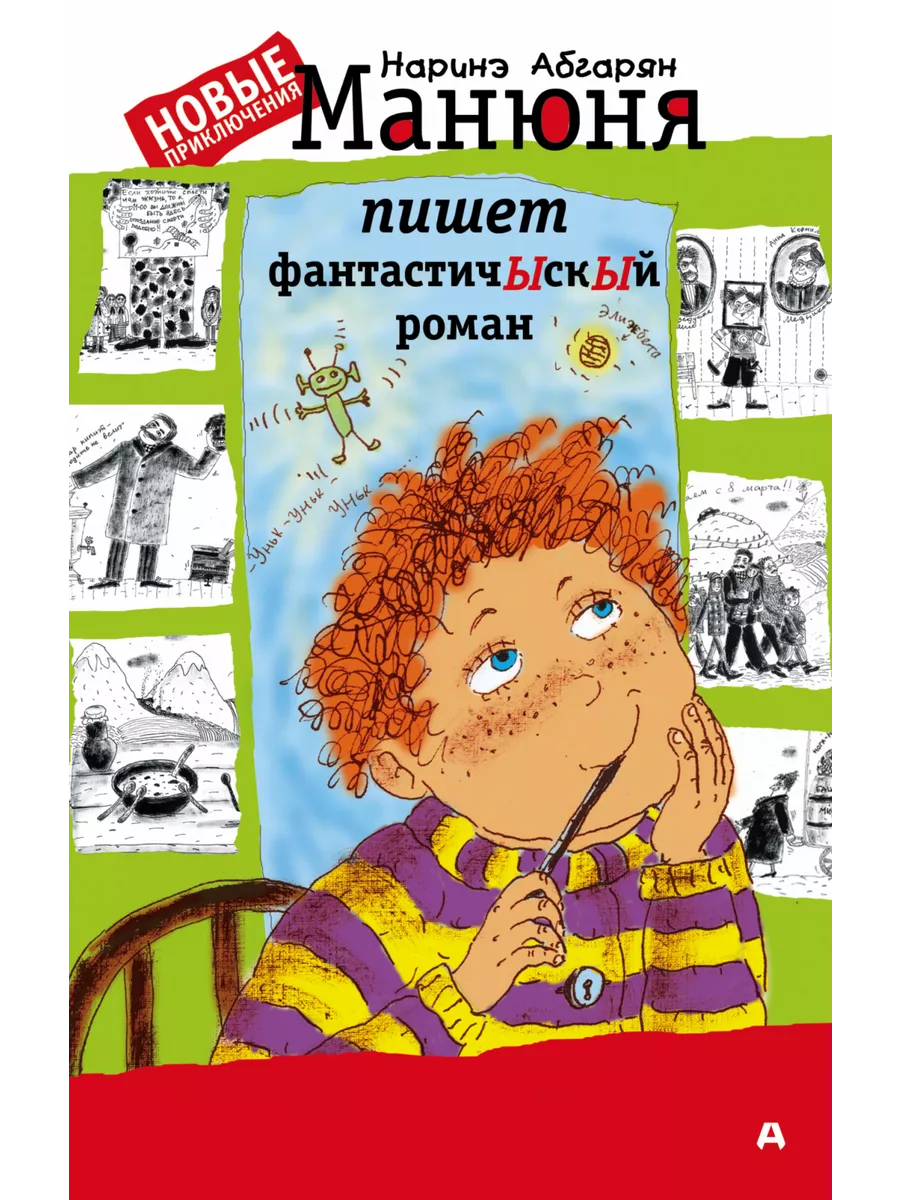 Манюня пишет фантастичЫскЫй роман Издательство АСТ 3485672 купить за 459 ₽  в интернет-магазине Wildberries