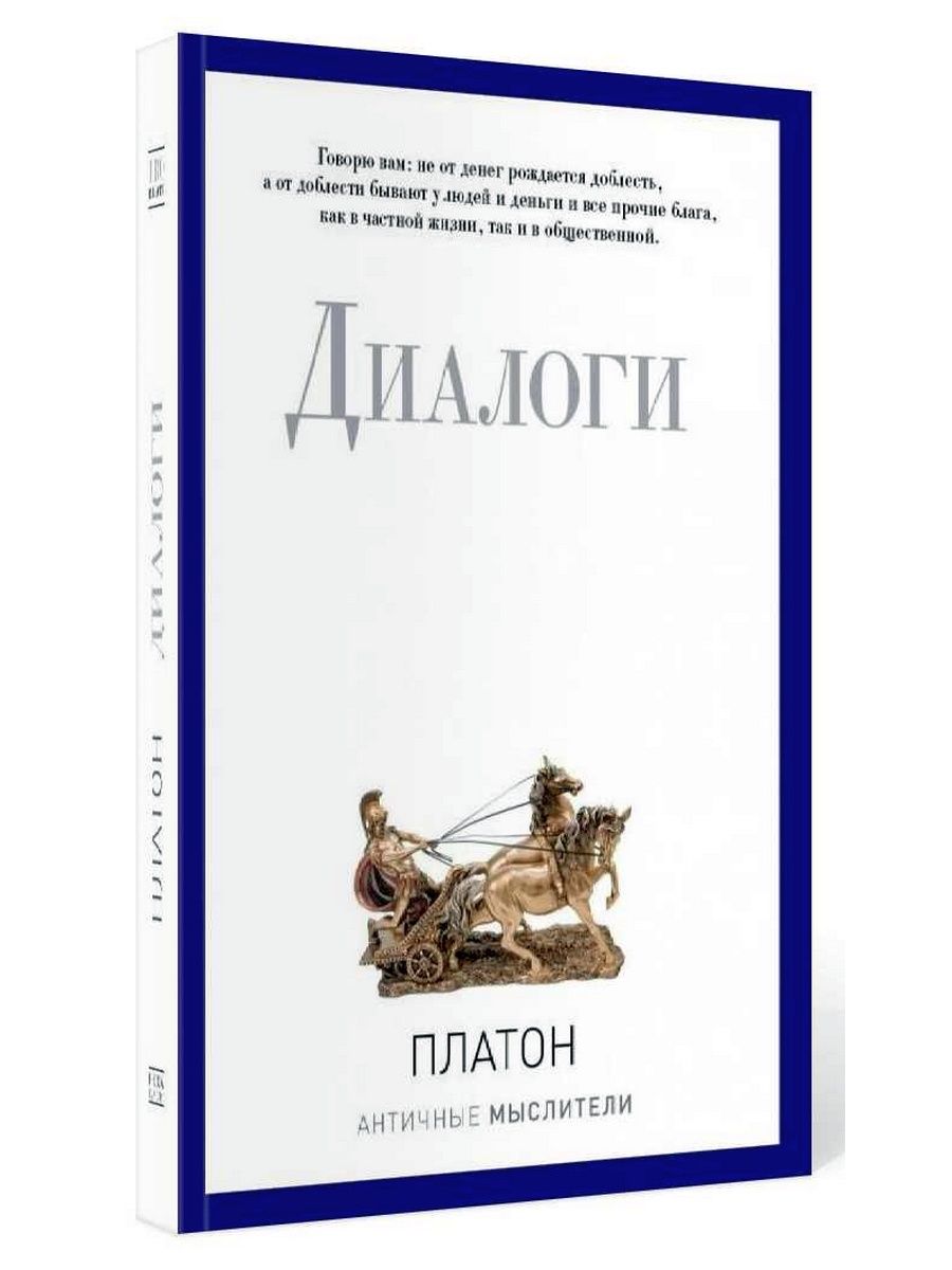 1 диалог платона. Платон "диалоги". Платон книги.