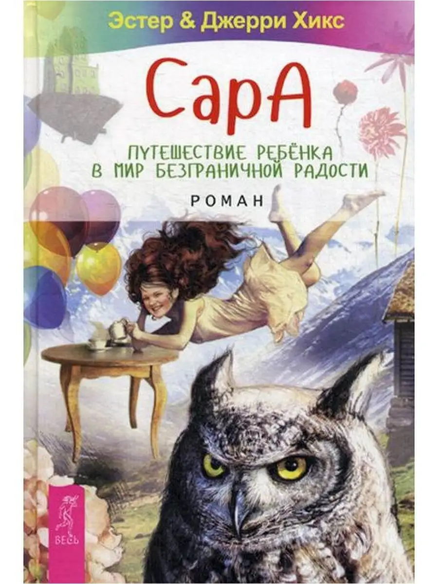 Сара. Путешествие ребенка в мир безграничной радости: роман Издательская  группа Весь 3486150 купить за 654 ₽ в интернет-магазине Wildberries