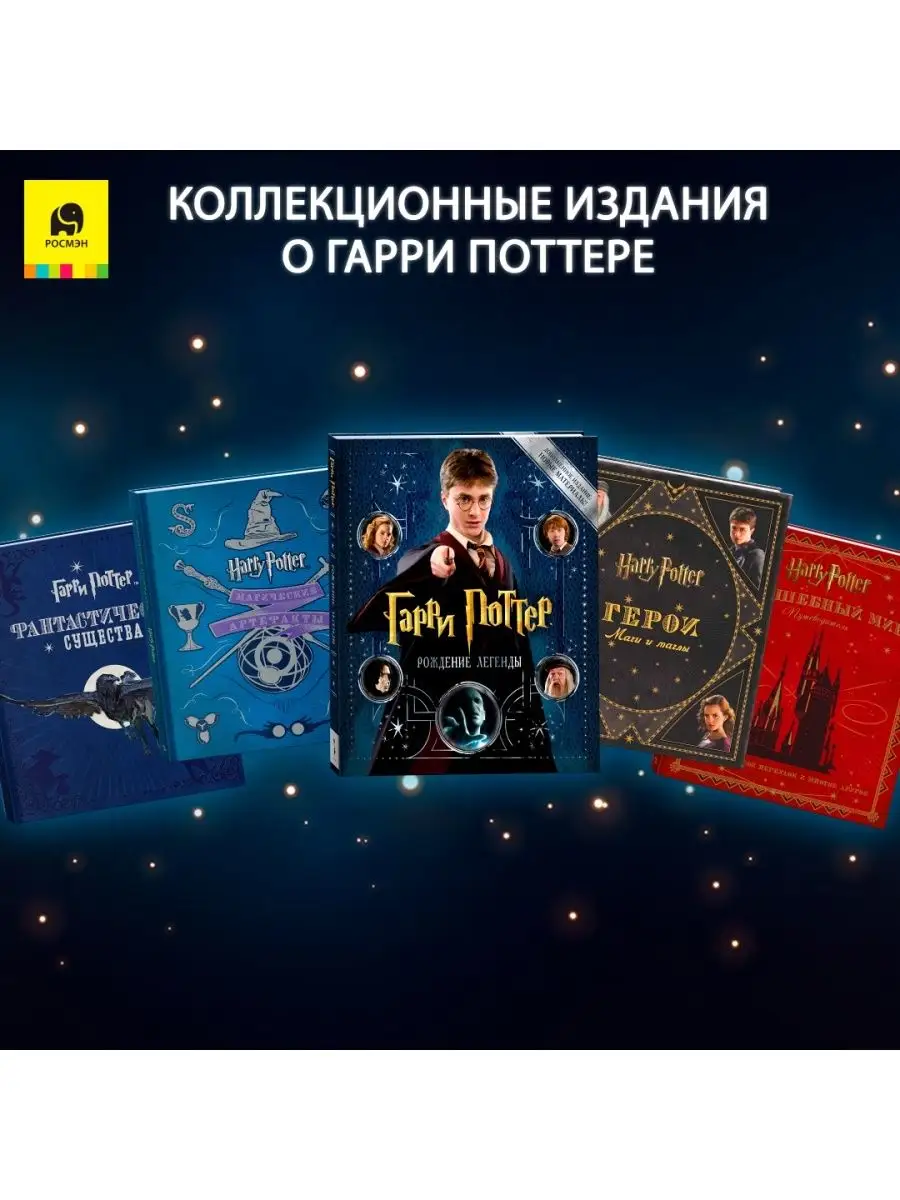 Подарочная Книга Гарри Поттер Волшебный мир Путеводитель РОСМЭН 3486364  купить за 2 981 ₽ в интернет-магазине Wildberries