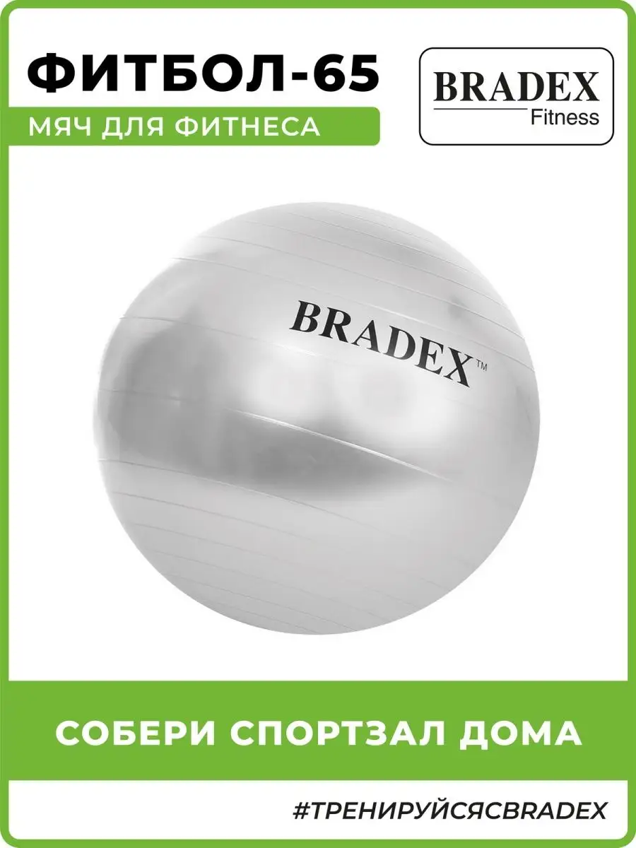 Фитбол 65 см мяч для фитнеса большой с насосом BRADEX 3492902 купить за 875  ₽ в интернет-магазине Wildberries