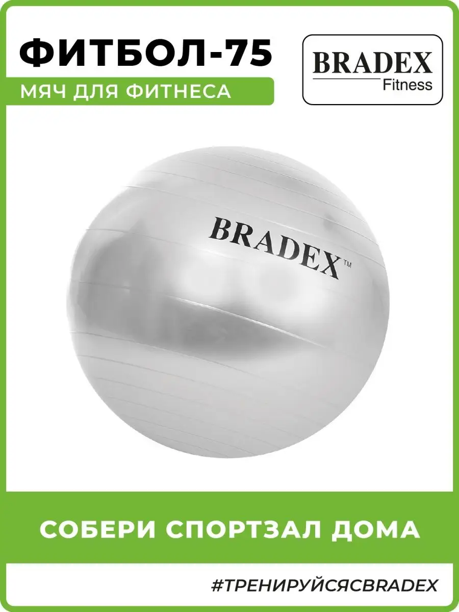 Фитбол 75 см мяч для фитнеса большой с насосом BRADEX 3492903 купить за 1  215 ₽ в интернет-магазине Wildberries