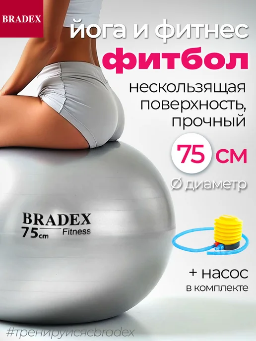 Bradex Фитбол 75 см мяч для фитнеса большой с насосом, серый