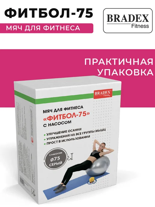 Bradex Фитбол 75 см мяч для фитнеса большой с насосом, серый, фото 3