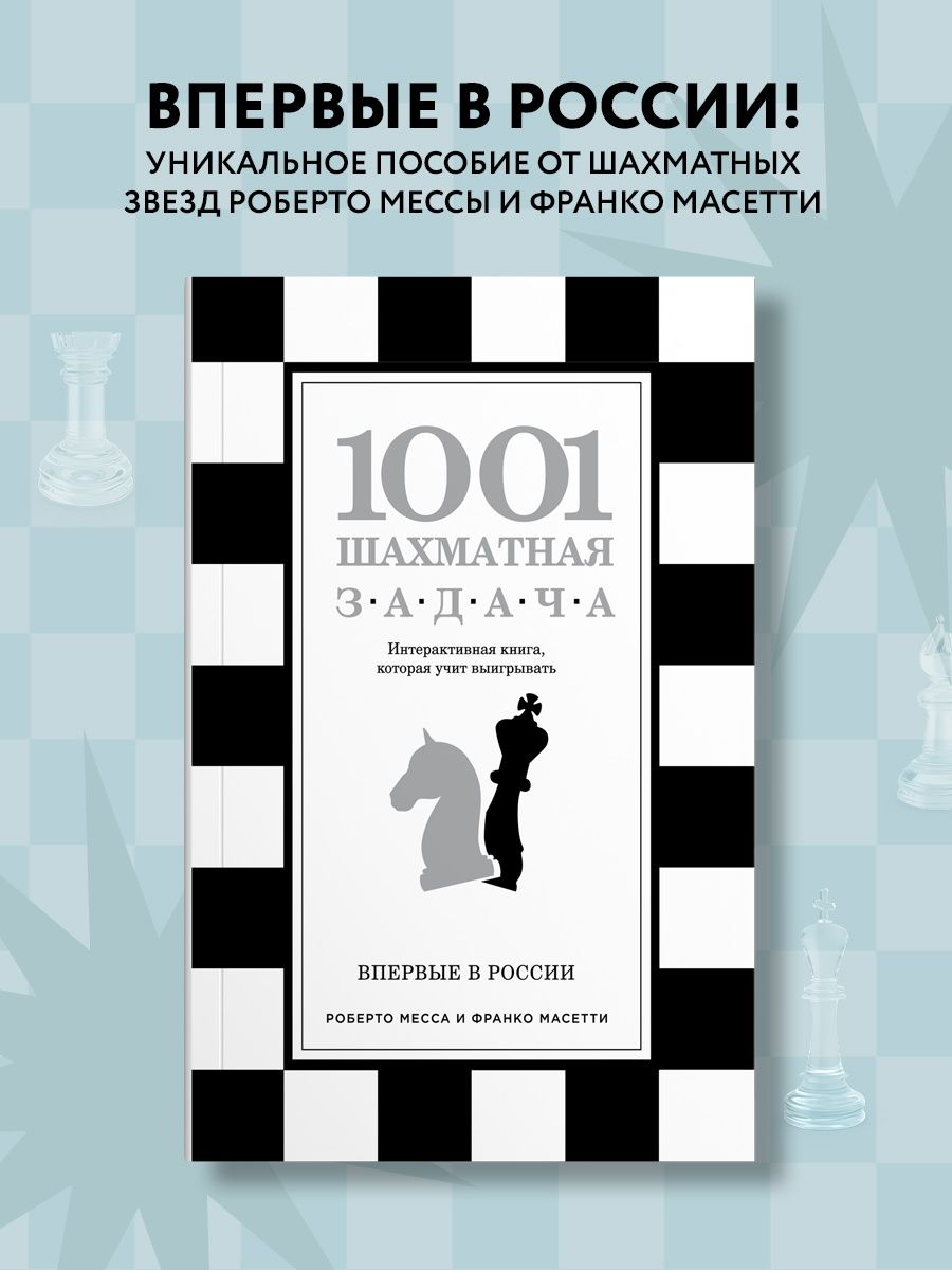 1001 шахматная задача. Интерактивная книга, которая учит Эксмо 3498934  купить за 414 ₽ в интернет-магазине Wildberries