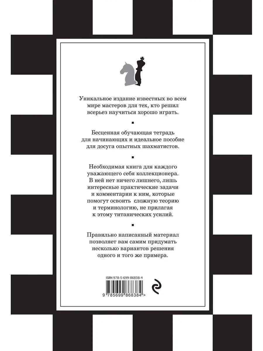 1001 шахматная задача. Интерактивная книга, которая учит Эксмо 3498934  купить за 414 ₽ в интернет-магазине Wildberries