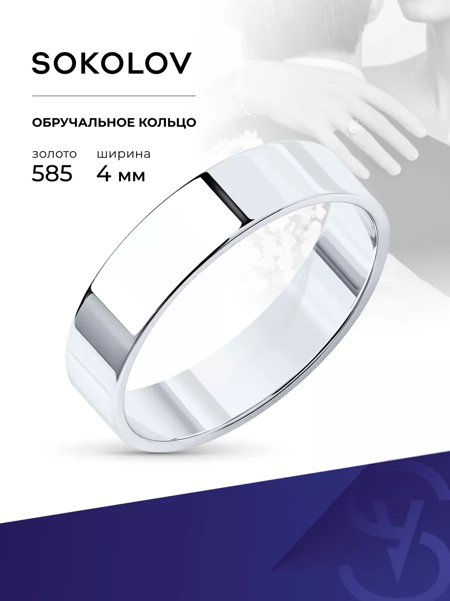 Обручальное кольцо золотое 585 пробы на свадьбу SOKOLOV 3503913 купить за  15 285 ₽ в интернет-магазине Wildberries