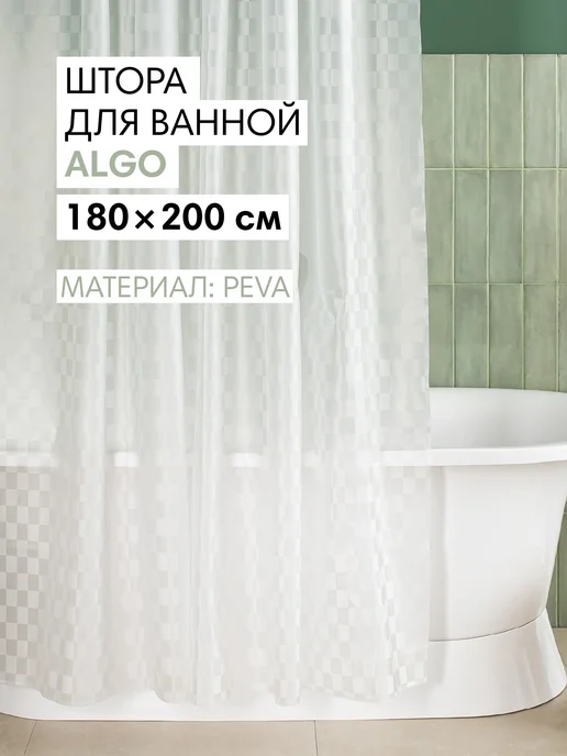Wess Штора для ванной и душа водоотталкивающая 180х200 см, 180x200 см