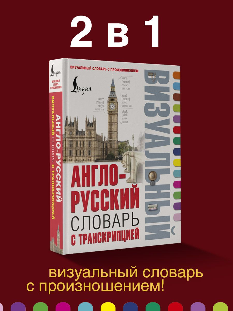 Англо-русский визуальный словарь с Издательство АСТ 3508025 купить за 690 ₽  в интернет-магазине Wildberries