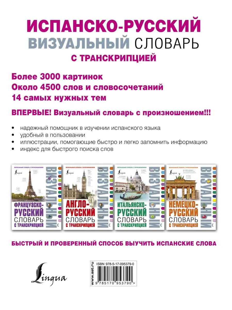 Испанско-русский визуальный словарь с Издательство АСТ 3508028 купить в  интернет-магазине Wildberries