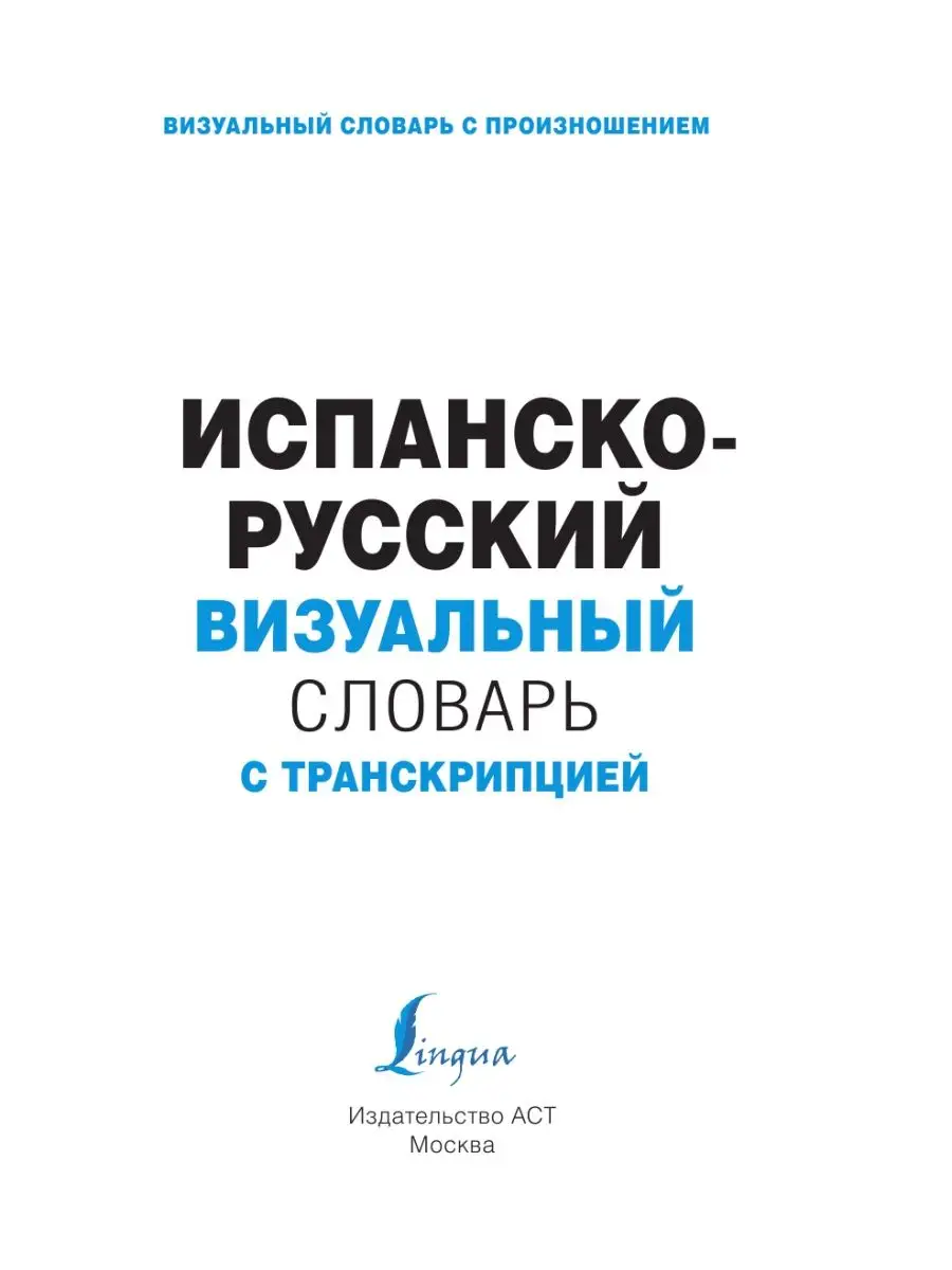 Испанско-русский визуальный словарь с Издательство АСТ 3508028 купить в  интернет-магазине Wildberries