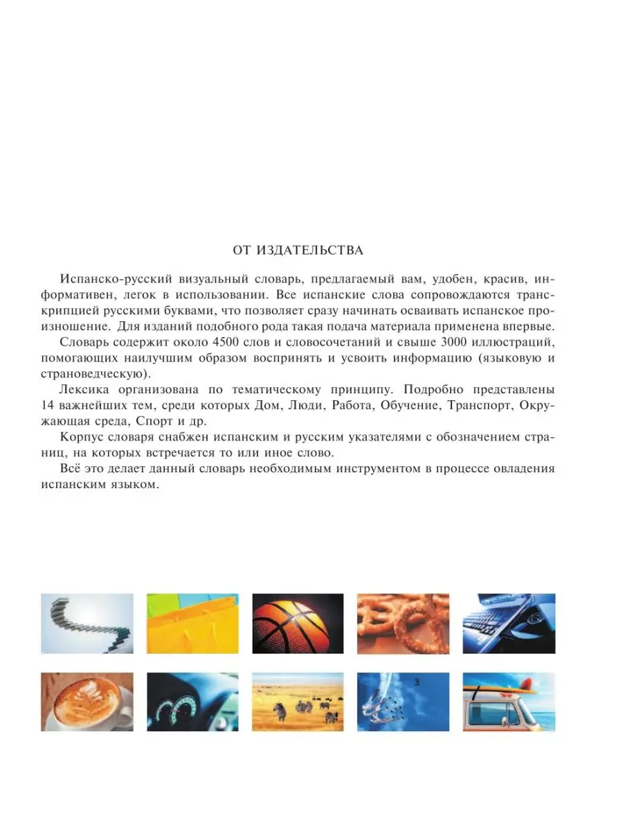 Испанско-русский визуальный словарь с Издательство АСТ 3508028 купить в  интернет-магазине Wildberries