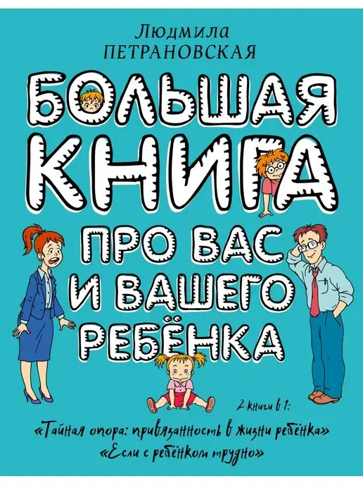 Издательство АСТ Большая книга про вас и вашего ребенка