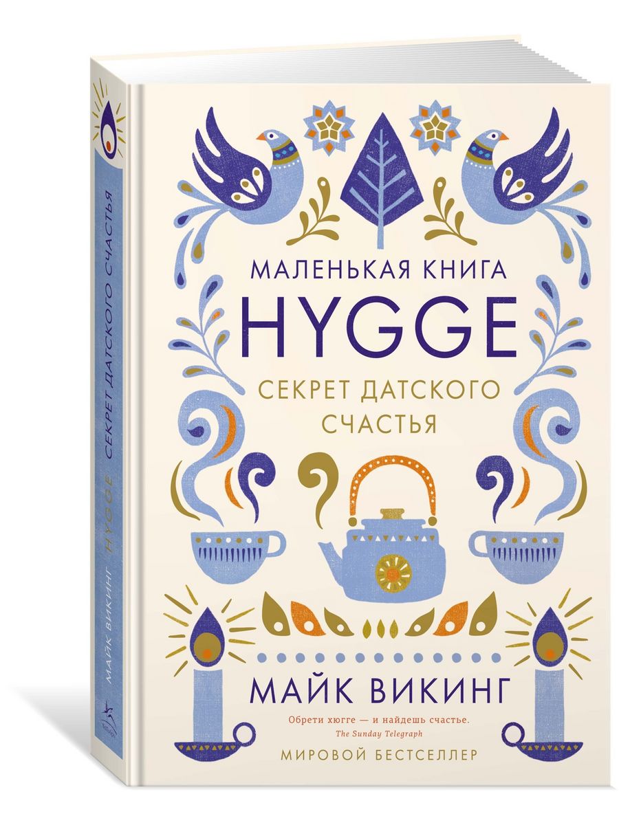 Hygge. Секрет датского счастья Издательство КоЛибри 3509181 купить за 840 ₽  в интернет-магазине Wildberries