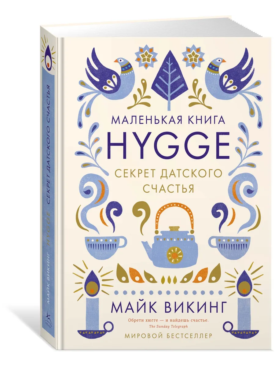 Hygge. Секрет датского счастья Издательство КоЛибри 3509181 купить за 681 ₽  в интернет-магазине Wildberries