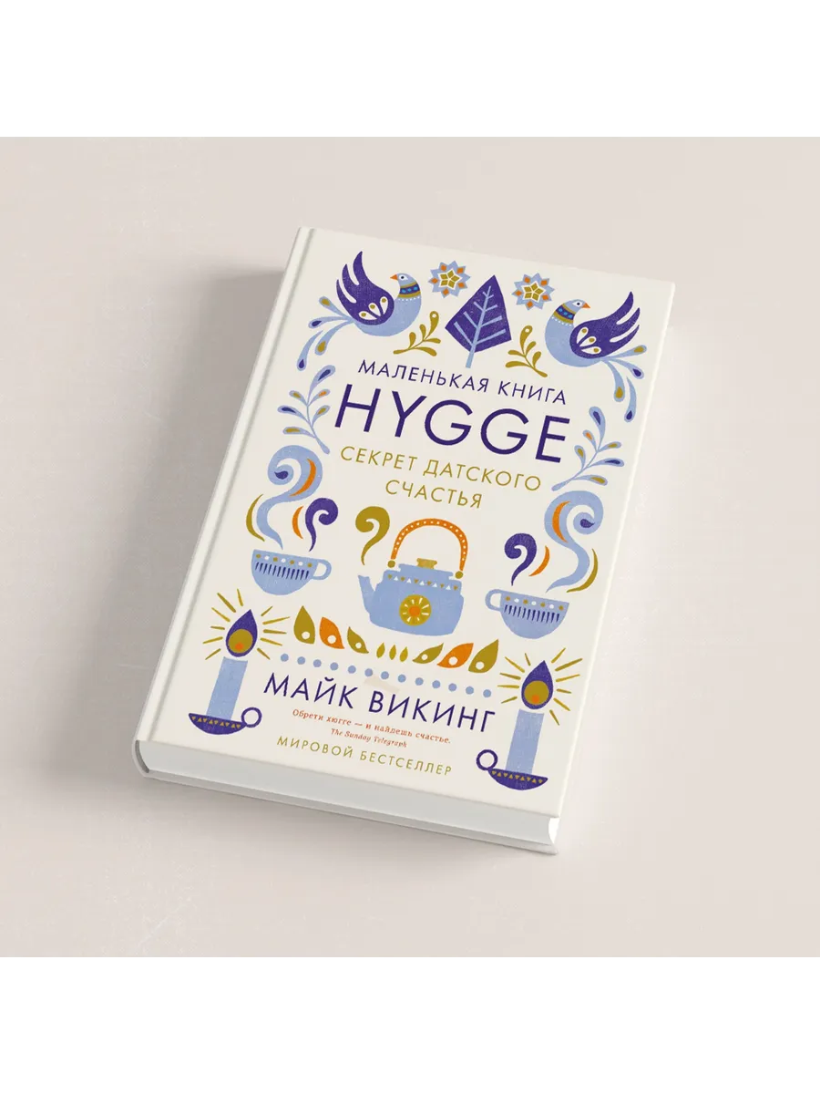 Hygge. Секрет датского счастья Издательство КоЛибри 3509181 купить за 826 ₽  в интернет-магазине Wildberries