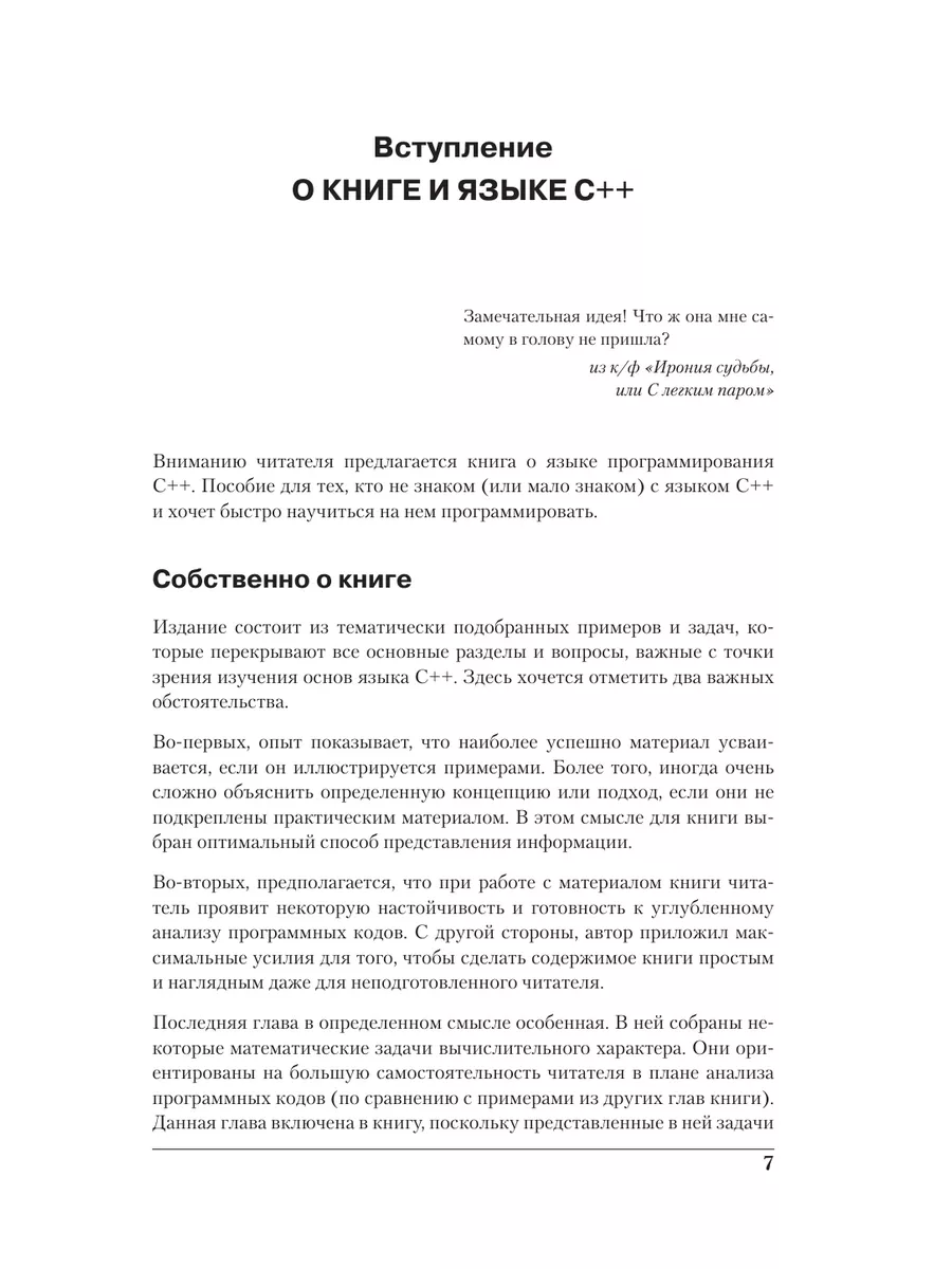 Программирование на C++ в примерах и задачах Эксмо 3510497 купить за 660 ₽  в интернет-магазине Wildberries