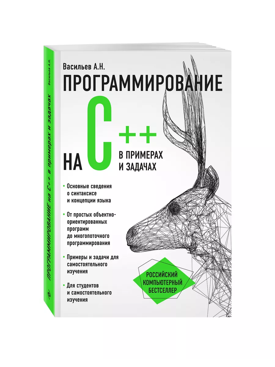 Программирование на C++ в примерах и задачах Эксмо 3510497 купить за 609 ₽  в интернет-магазине Wildberries