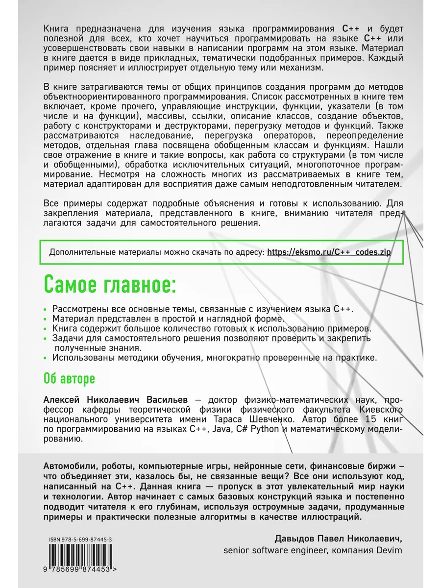 Программирование на C++ в примерах и задачах Эксмо 3510497 купить за 660 ₽  в интернет-магазине Wildberries