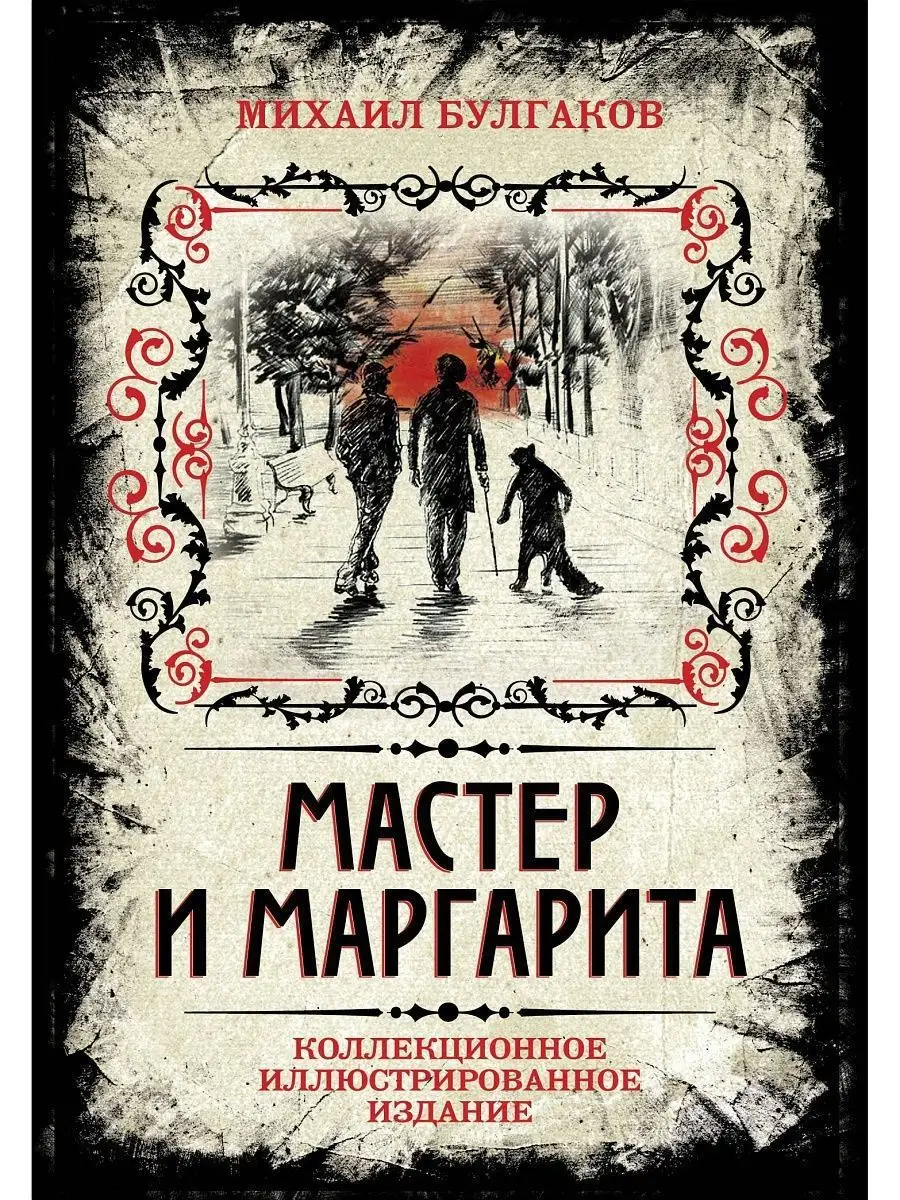 Мастер и Маргарита. Коллекционное иллюстрированное издание Эксмо 3510518  купить за 1 910 ₽ в интернет-магазине Wildberries