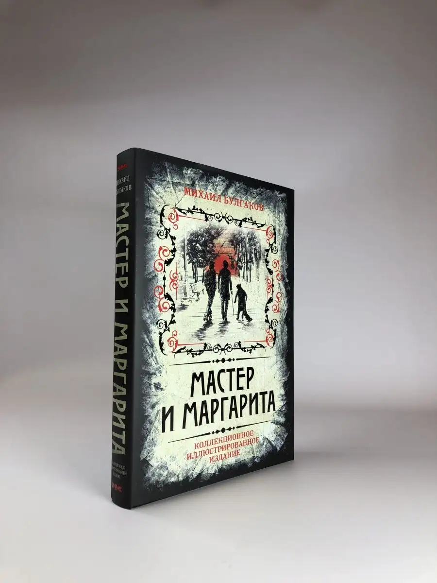 Мастер и Маргарита. Коллекционное иллюстрированное издание Эксмо 3510518  купить за 1 835 ₽ в интернет-магазине Wildberries