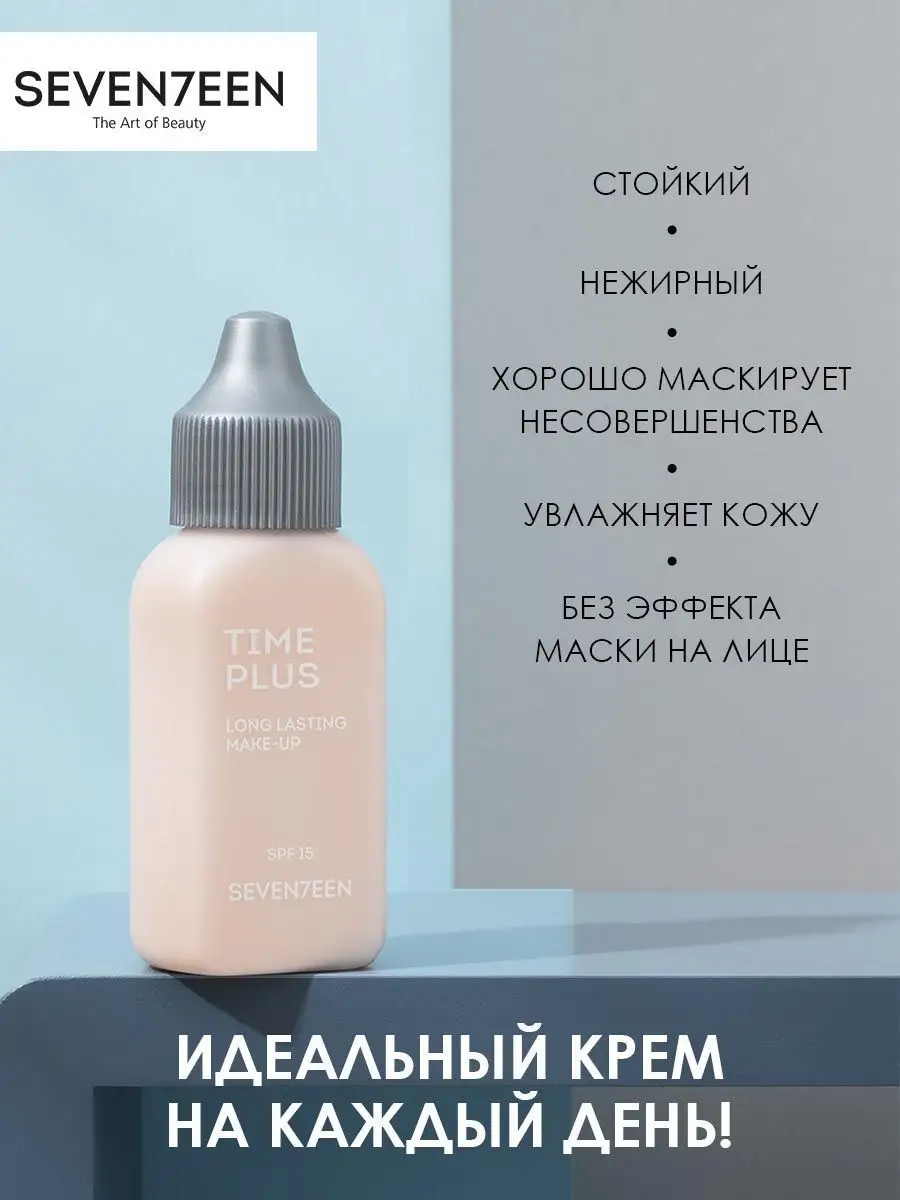 Тональный крем для лица матовый увлажняющий Time Plus Seventeen. 3519662  купить за 834 ₽ в интернет-магазине Wildberries