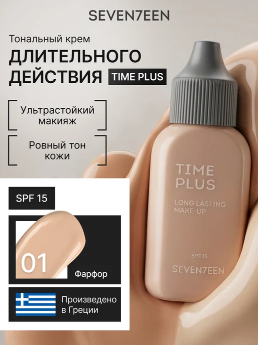 Seven7een Тональный крем для лица матовый Time Plus 01 Фарфор, бежевый