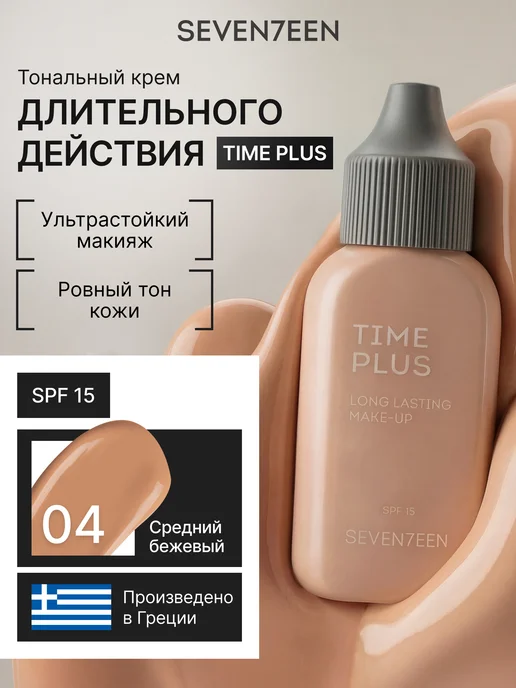 Seven7een Тональный крем для лица матовый Time Plus 04 Средний бежевый, бежевый