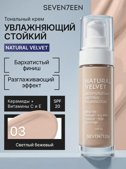 Seven7een Тональный крем для лица матовый увлажняющий NATURAL VELVET т…, бежевый