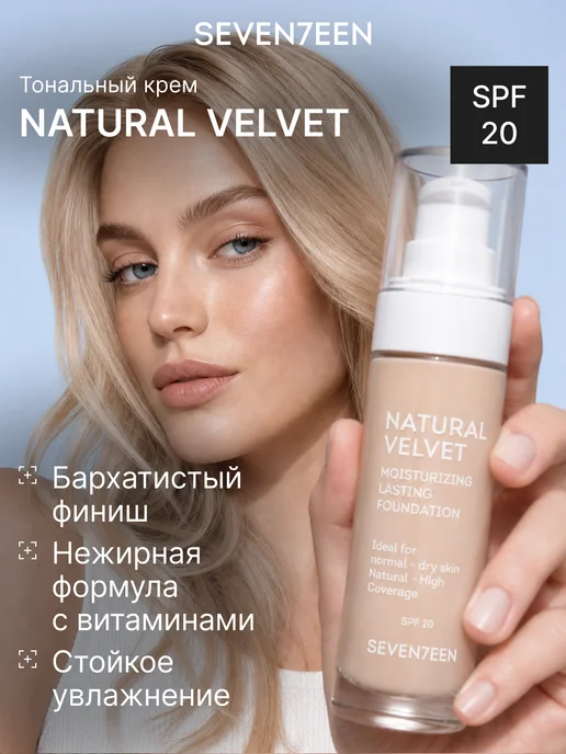 Seven7een Тональный крем для лица матовый увлажняющий NATURAL VELVET т…, бежевый, фото 2