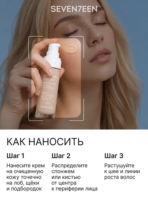 Seven7een Тональный крем для лица матовый увлажняющий NATURAL VELVET т…, бежевый, фото 6