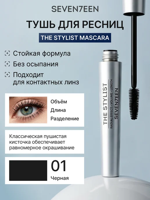 Seven7een Тушь для ресниц черная THE STYLIST 01, черный