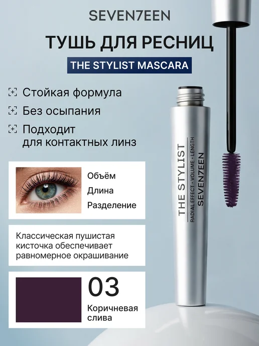 Seven7een Тушь для ресниц коричневая сливовая THE STYLIST 03, коричневый