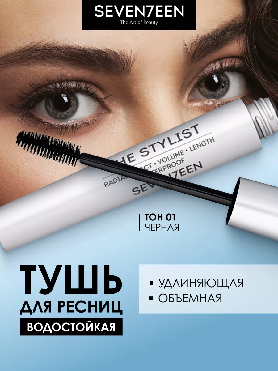 Тушь для ресниц черная водостойкая THE STYLIST Seventeen. 3519680 купить за  695 ₽ в интернет-магазине Wildberries