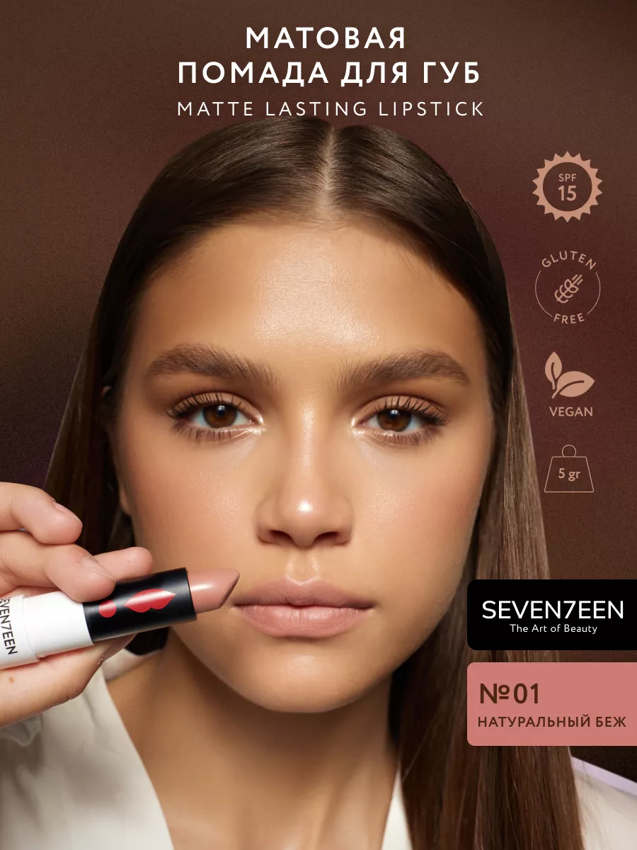 Помада для губ Матовая MATTE LASTING LIPSTICK Seventeen. 3519697 купить за  616 ₽ в интернет-магазине Wildberries