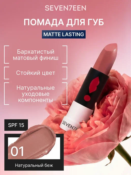 Seven7een Помада для губ Матовая Seventeen MATTE LASTING LIPSTICK 01, бежевый